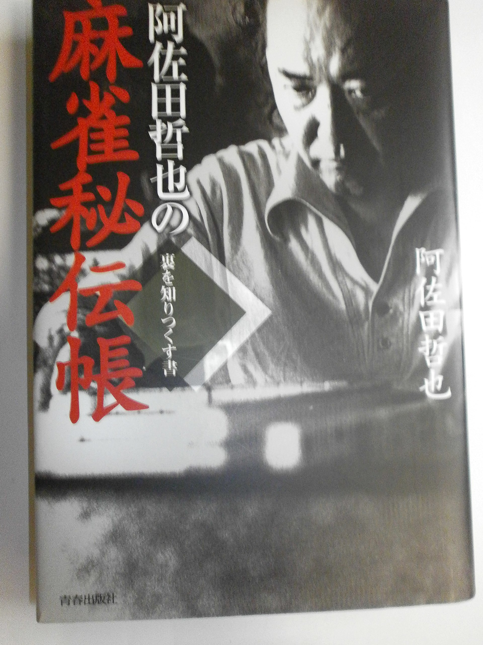 阿佐田哲也の麻雀秘伝帳 | 阿佐田 哲也 |本 | 通販 | Amazon